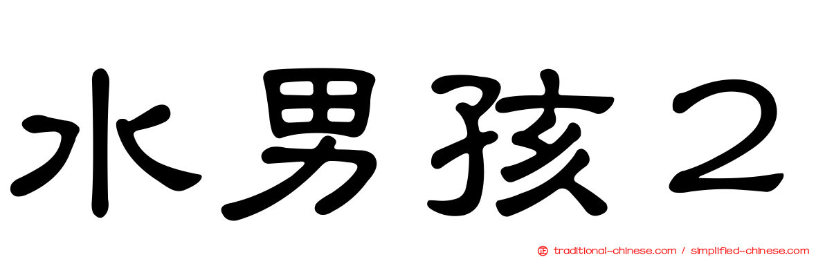 水男孩２
