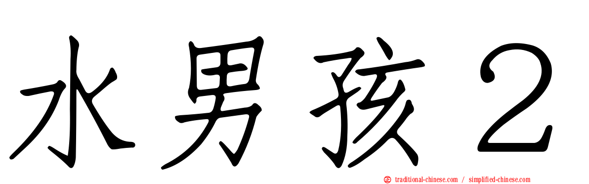 水男孩２