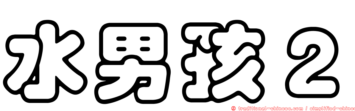 水男孩２
