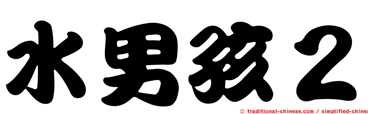 水男孩２