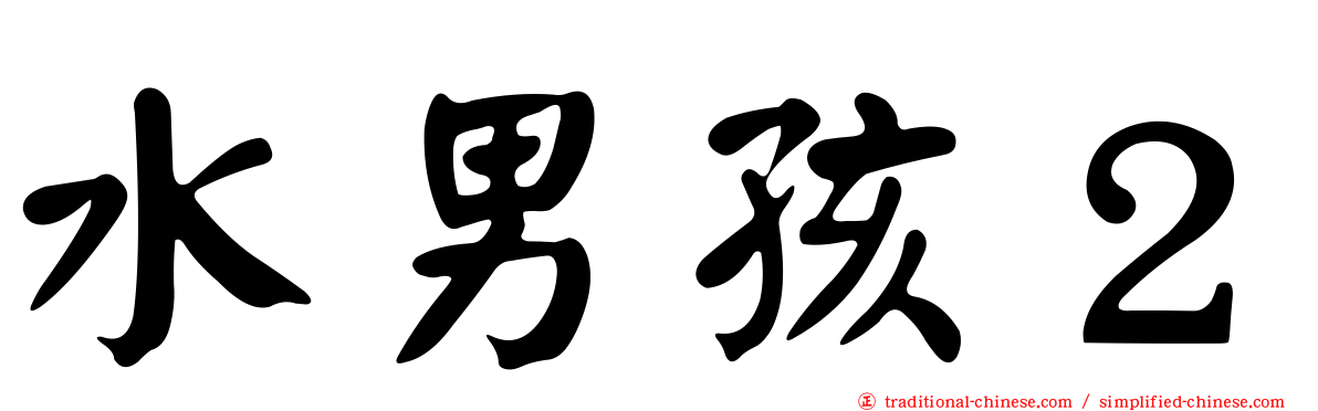 水男孩２