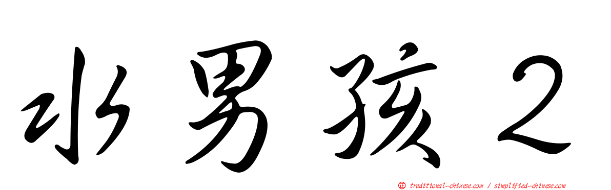 水男孩２
