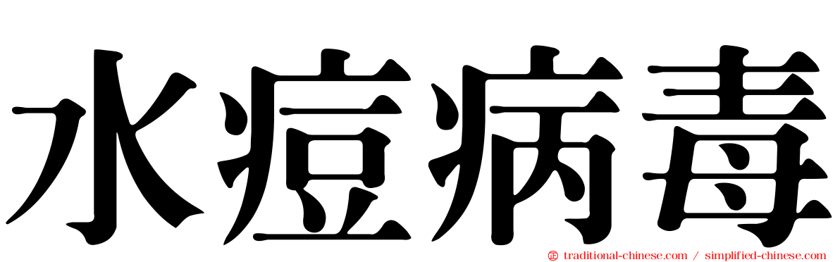 水痘病毒