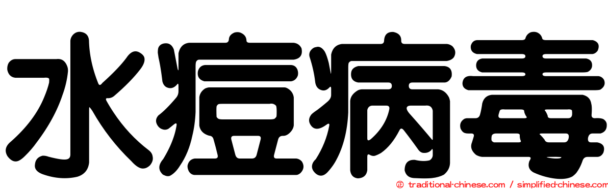 水痘病毒