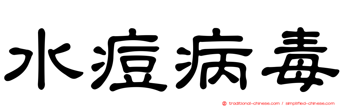 水痘病毒