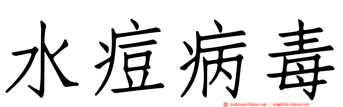 水痘病毒