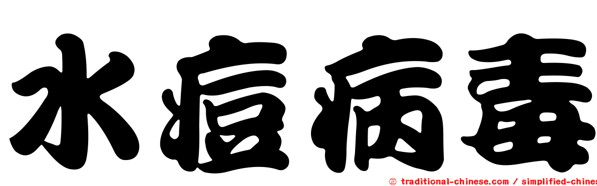 水痘病毒
