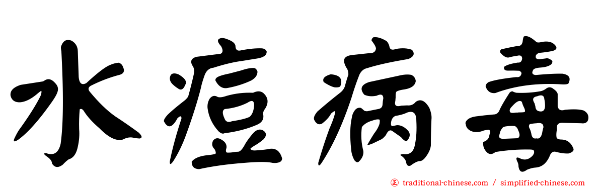 水痘病毒