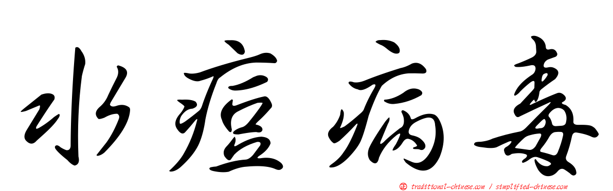 水痘病毒