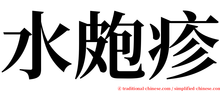 水皰疹 serif font