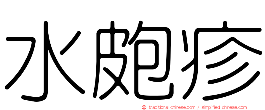 水皰疹