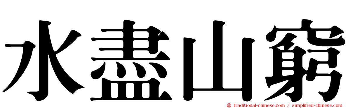 水盡山窮