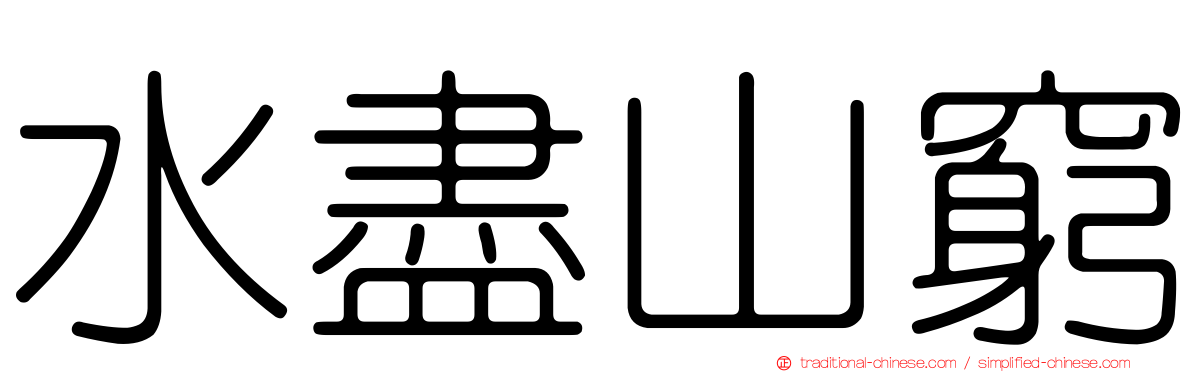 水盡山窮
