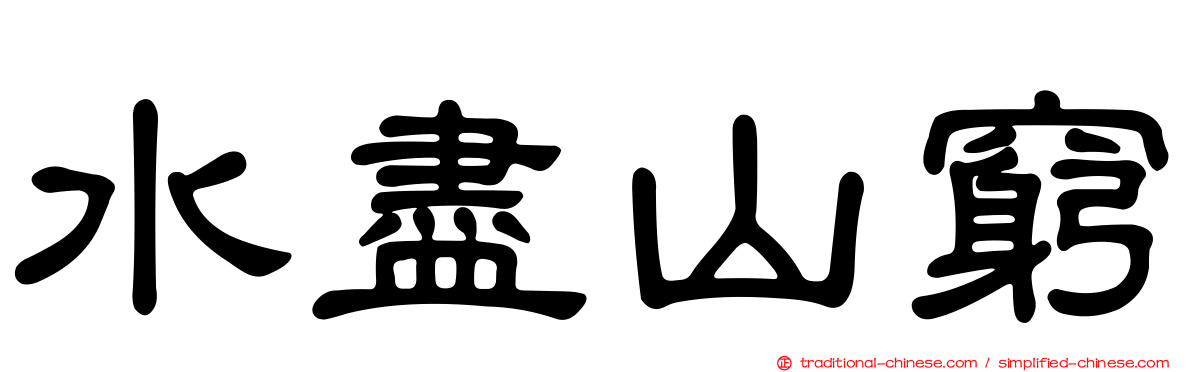 水盡山窮