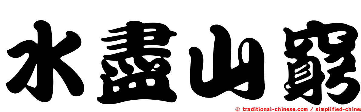 水盡山窮