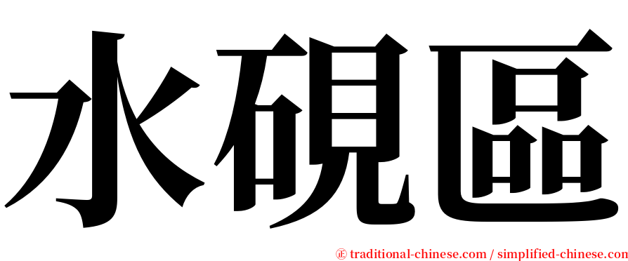 水硯區 serif font
