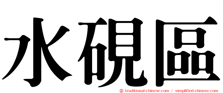 水硯區