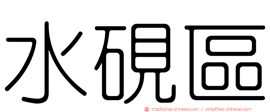 水硯區