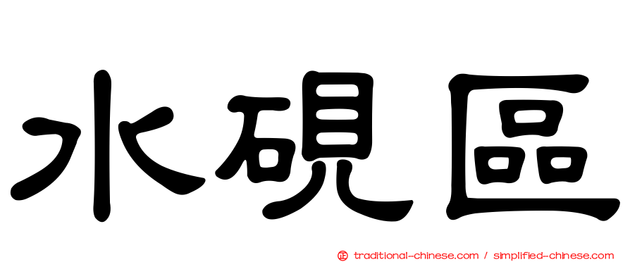 水硯區