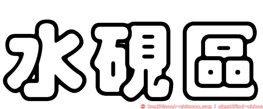 水硯區