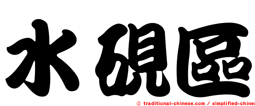 水硯區