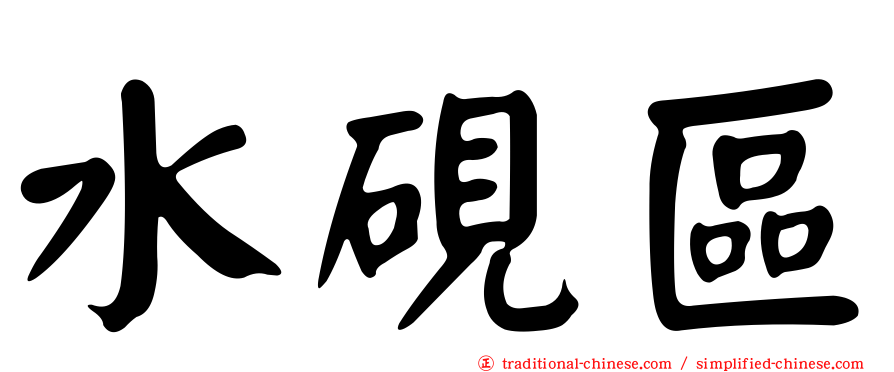 水硯區