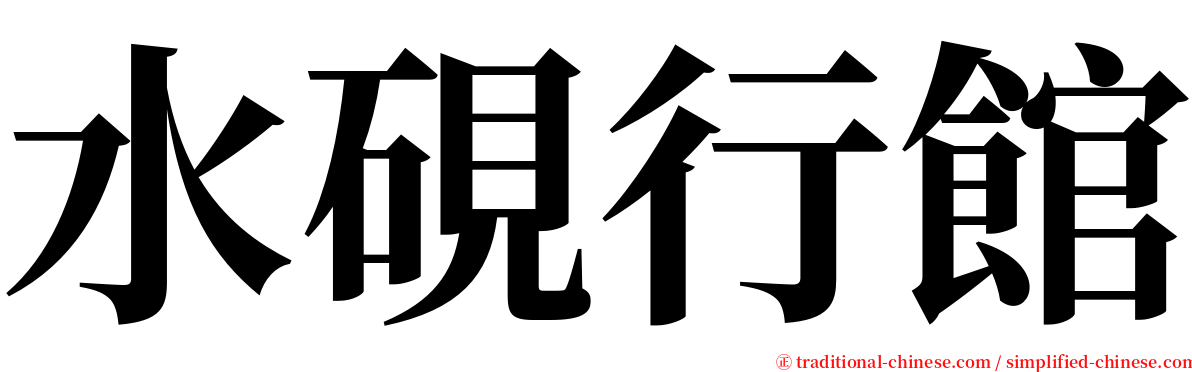 水硯行館 serif font