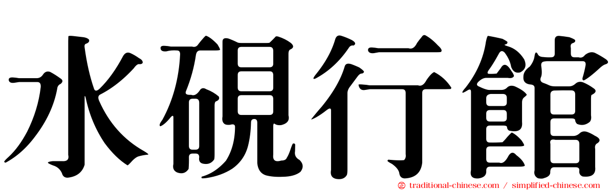 水硯行館