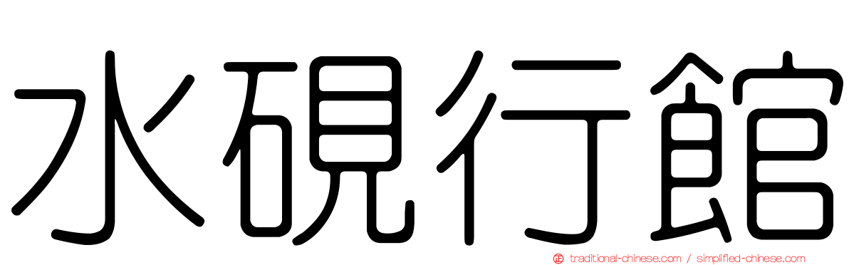 水硯行館