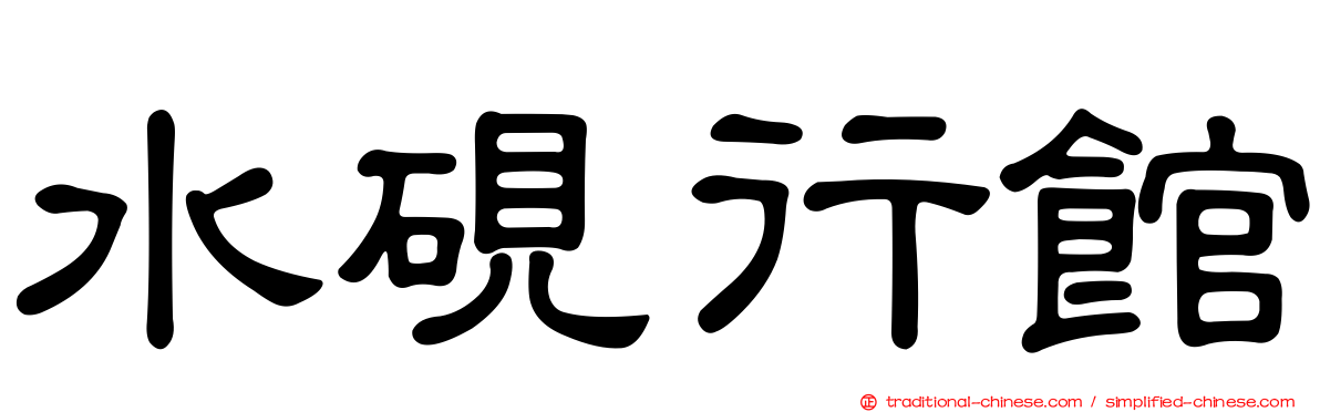 水硯行館