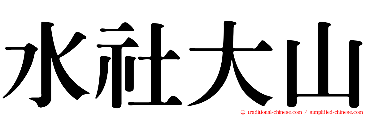 水社大山