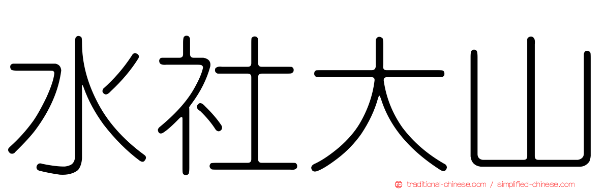 水社大山