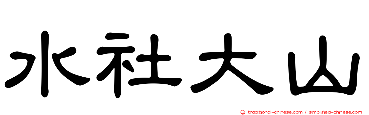 水社大山