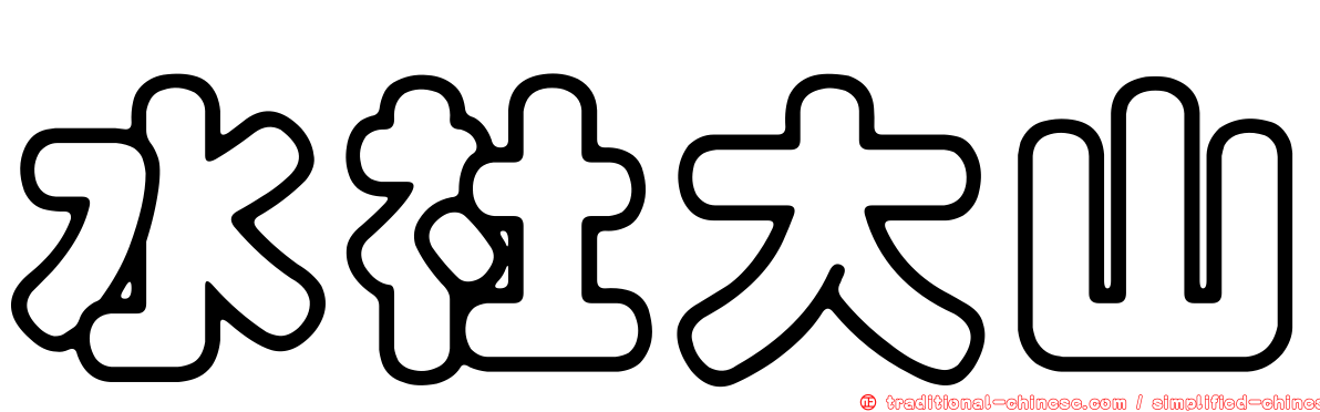 水社大山