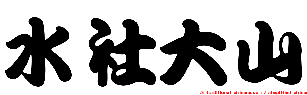 水社大山