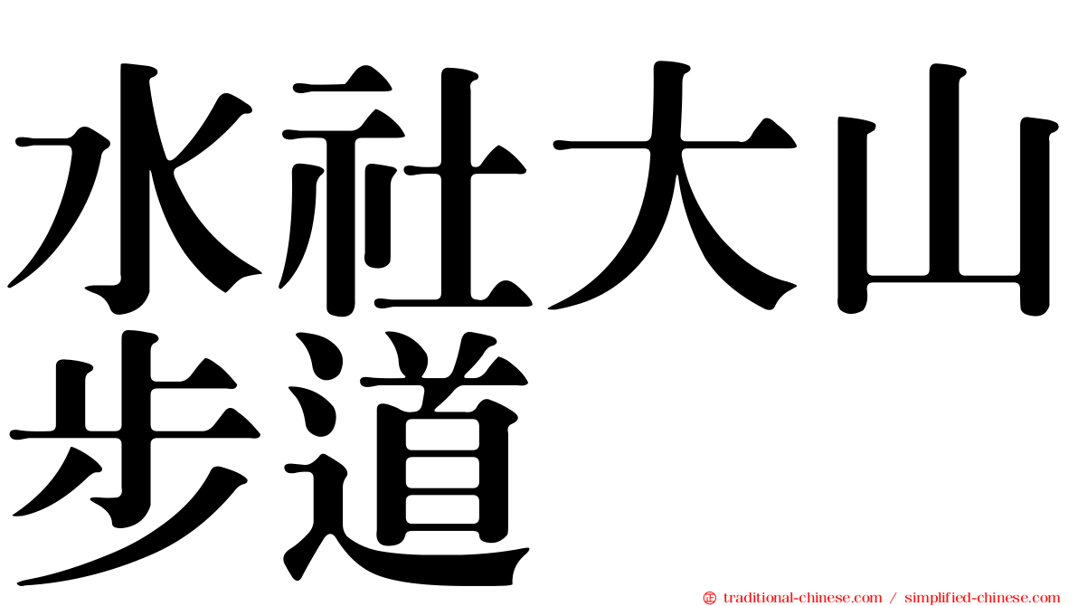 水社大山步道