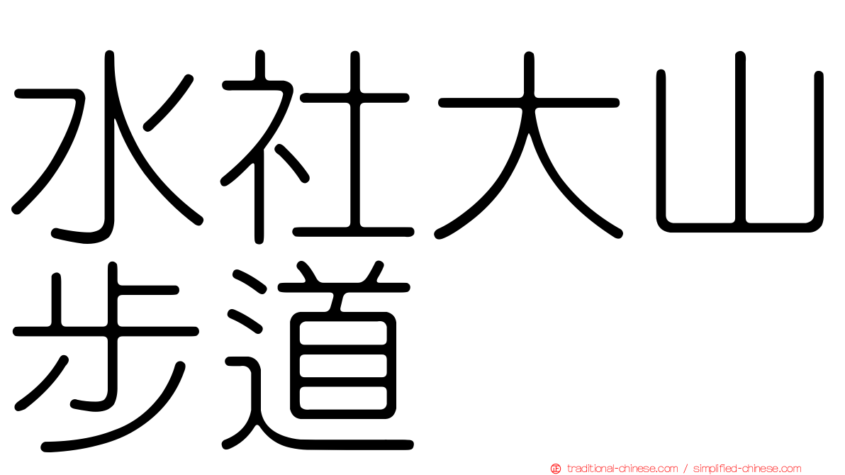 水社大山步道