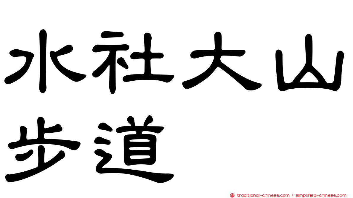 水社大山步道