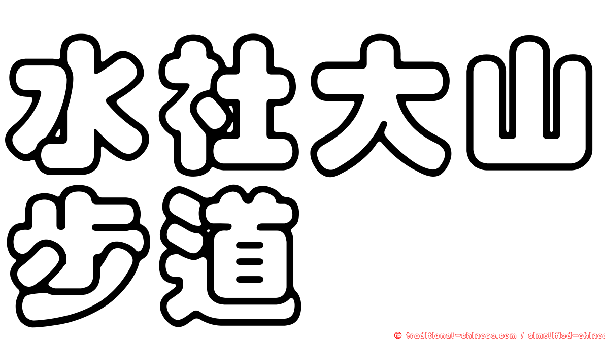 水社大山步道