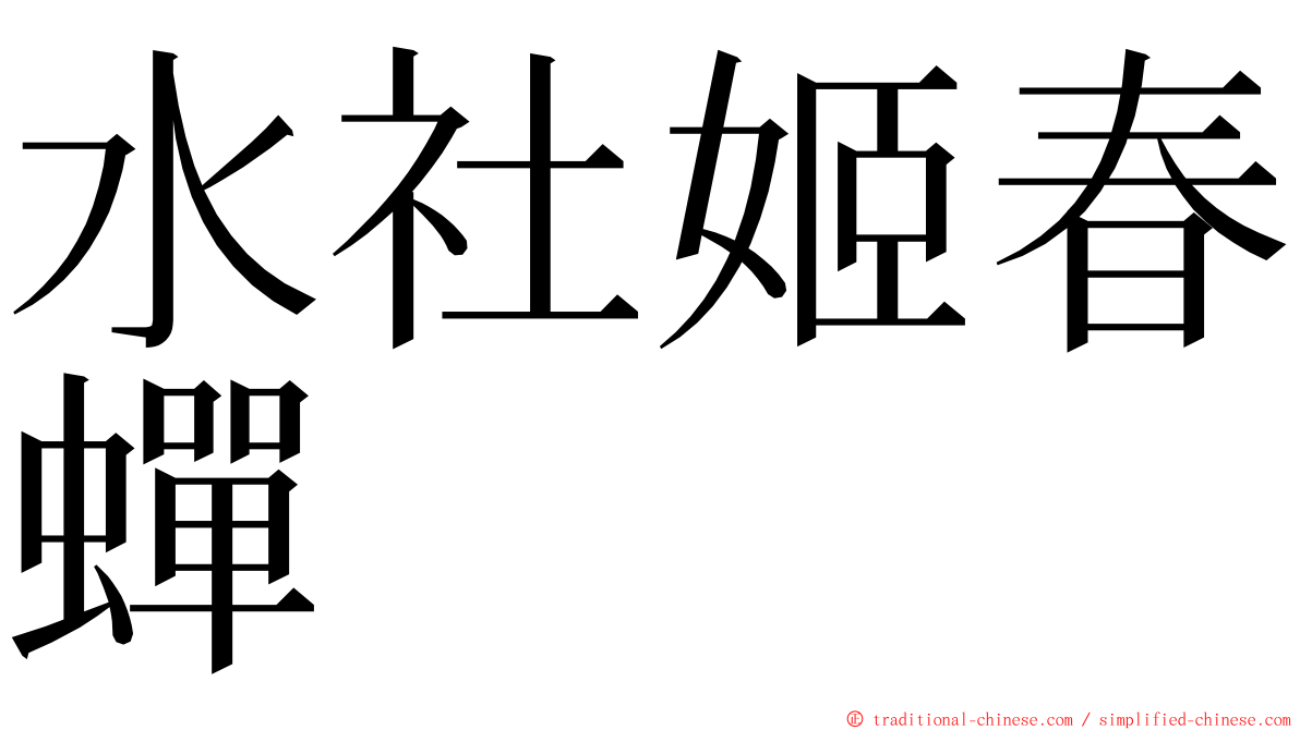 水社姬春蟬 ming font