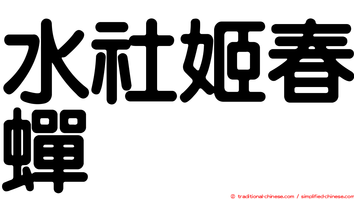 水社姬春蟬