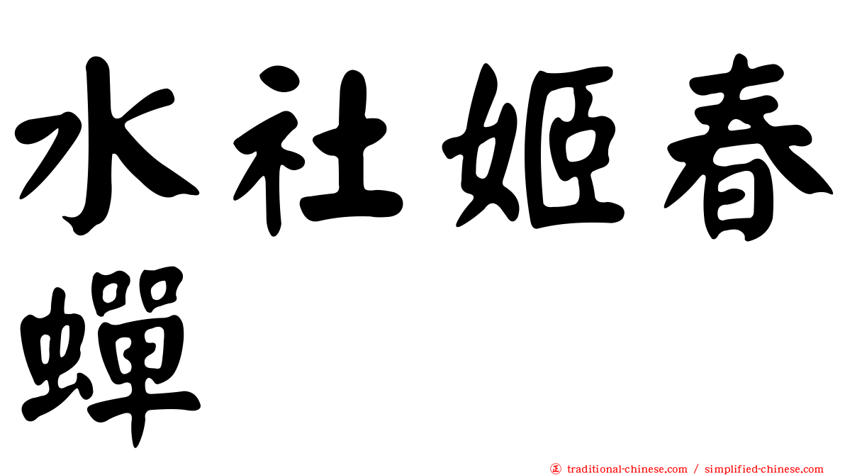 水社姬春蟬