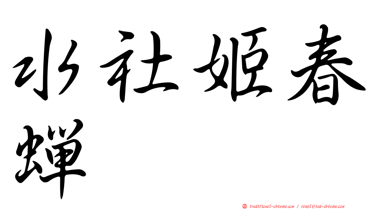 水社姬春蟬