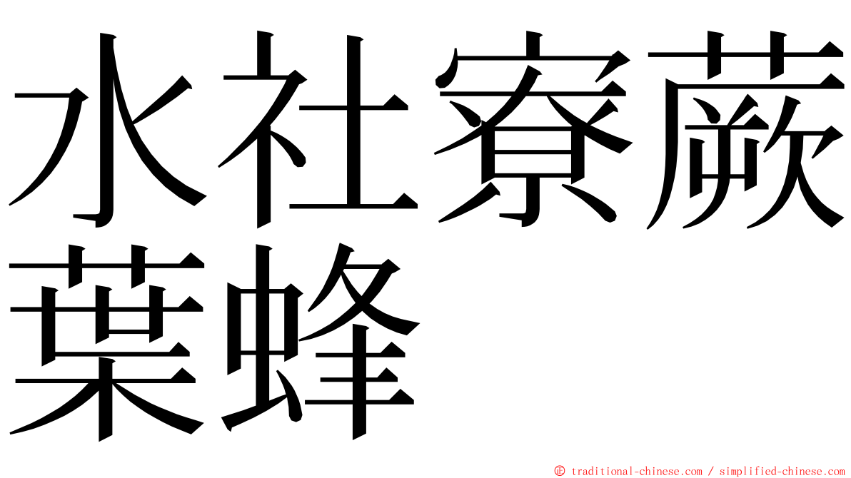 水社寮蕨葉蜂 ming font