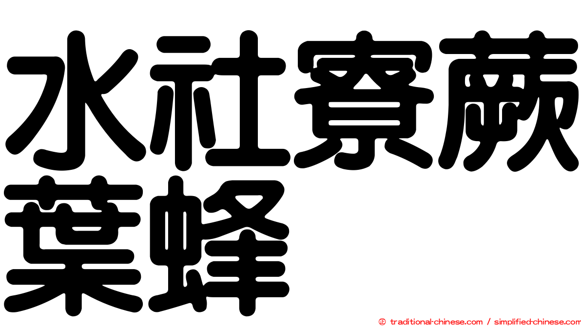 水社寮蕨葉蜂