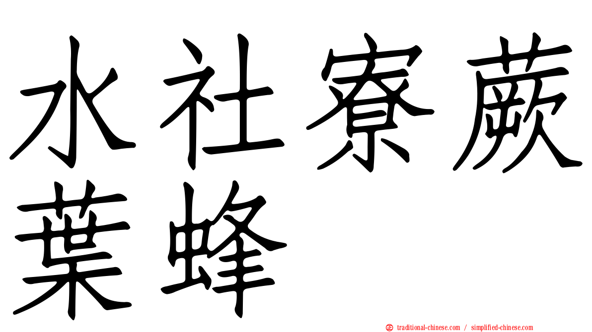 水社寮蕨葉蜂