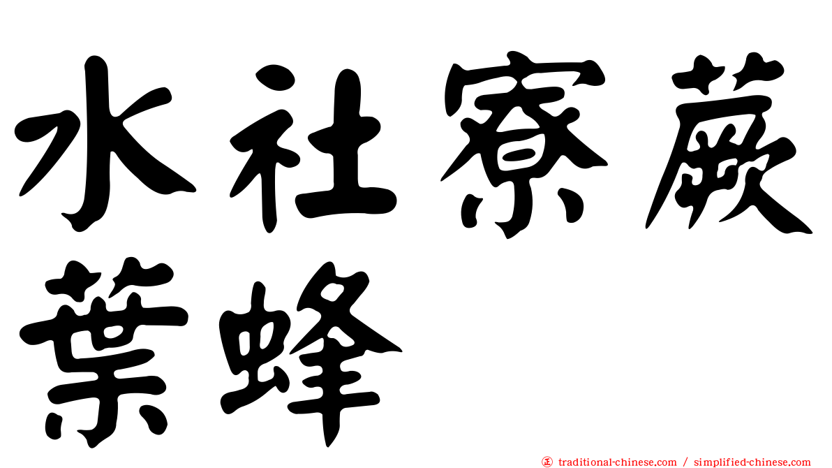 水社寮蕨葉蜂