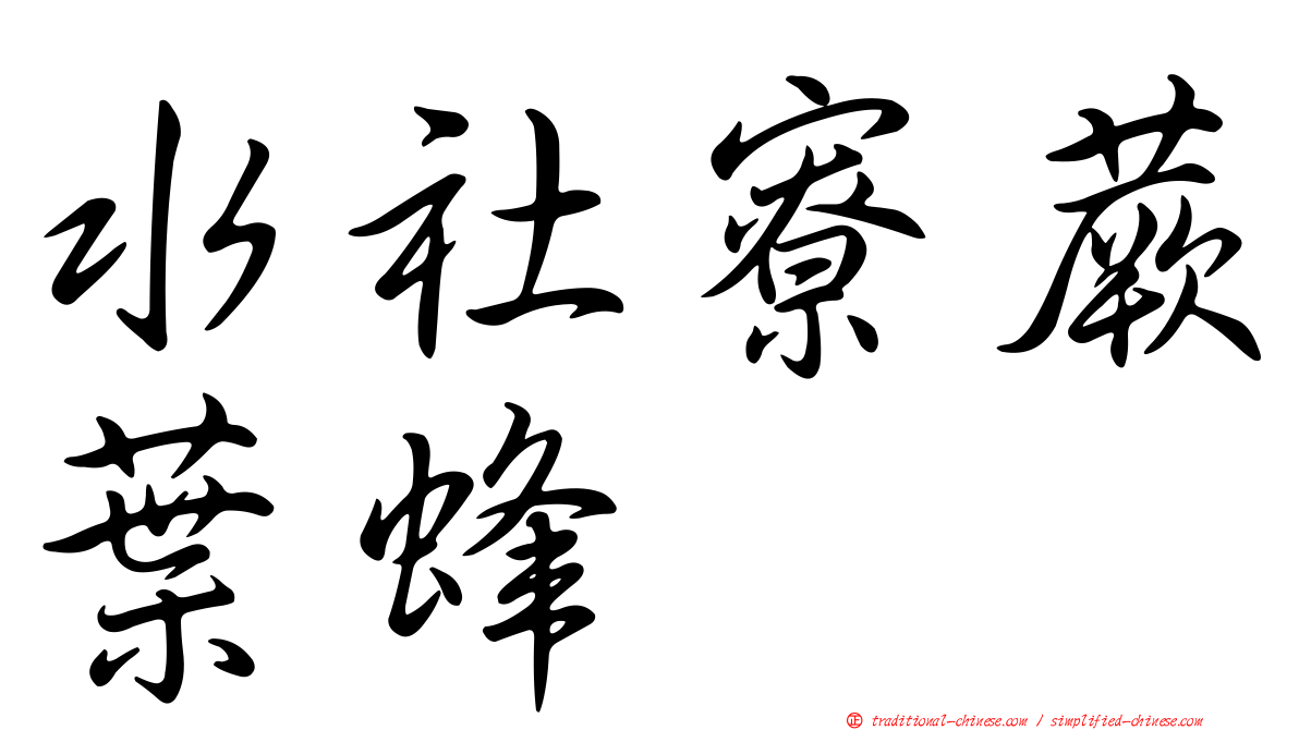 水社寮蕨葉蜂
