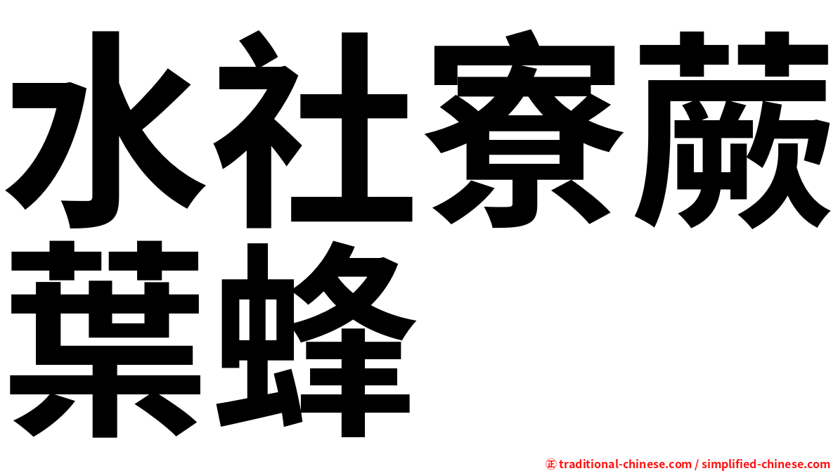 水社寮蕨葉蜂