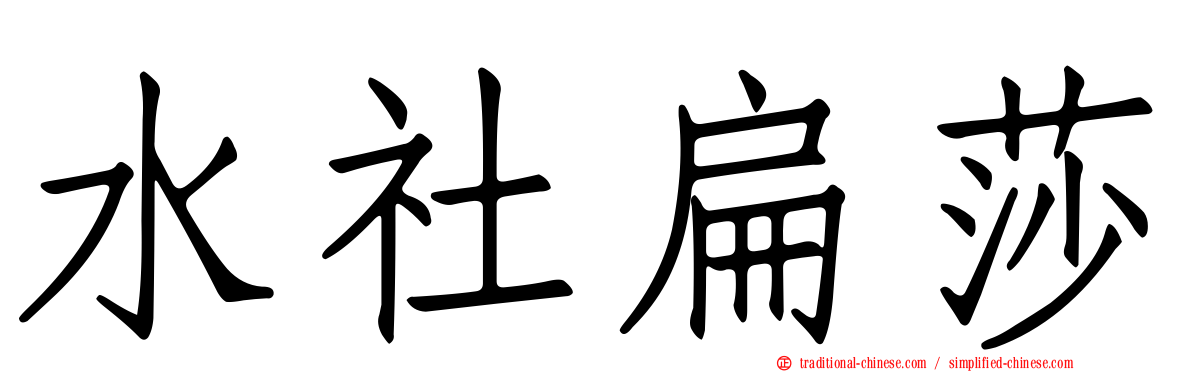 水社扁莎